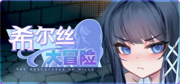 希尔丝大冒险(The Adventures of HILLS) v1.1.4 官方中文下载 | 1.8G [PC/精品/RPG游戏/存档]