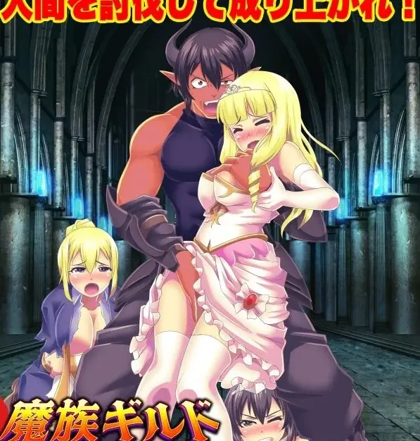 魔族公会：魔王运筹帷幄 (魔族ギルド 魔王の采配) AI汉化下载 | 460M [PC/日式/SLG游戏]