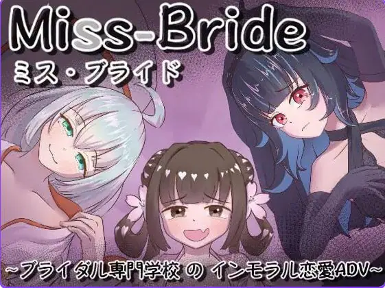 Miss-Bride~新娘专门学校的背德恋爱ADV~ AI汉化下载 | 1.70G [PC/日式/SLG游戏]