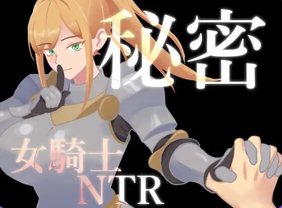 秘密 女骑士NTR 秘密 女騎士NTR v1.0.1 AI汉化下载 | 1.4G [PC/安卓/日式/RPG游戏/存档]