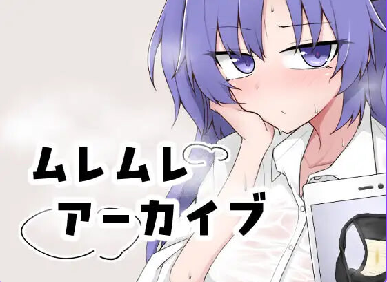 闷热档案 (ムレムレアーカイブ) v1.1 生肉下载 | 100M [PC/互动/SLG游戏]