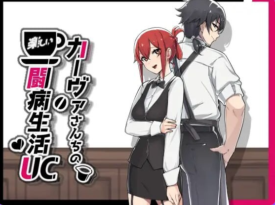 咖啡厅夫妻的愉快抗病生活(カーヴァさんちの楽しい闘病生活UC) v1.11 ST官中步兵版+DLC+存档 官方中文下载 | 1.5G [PC/安卓/日式/RPG游戏]