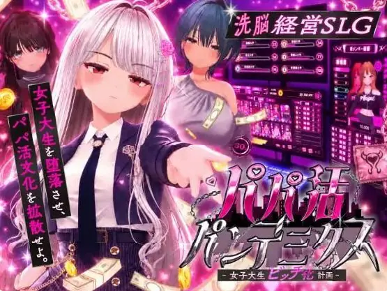 爸爸活大流行-女子大学生碧池化计划(パパ活パンデミクス – 女子大生ビッチ化計画) v1.11 AI汉化下载 | 2.6G [PC/互动/SLG游戏/存档]