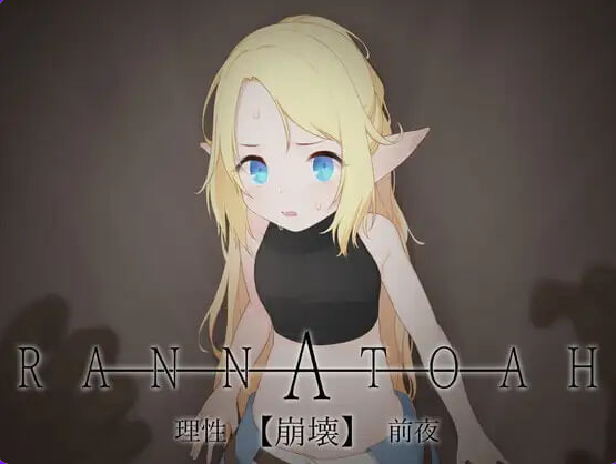 RANNATOAH 理性【崩坏】前夜 (RANNATOAH 理性【崩壊】前夜) v1.1 AI汉化下载 | 220M [PC/日式/SLG游戏]