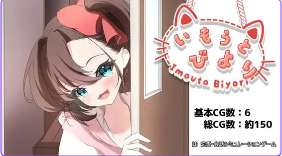 妹妹日子 (いもうとびより) AI汉化下载 | 1.2G [PC/日式/SLG游戏]