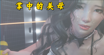 掌中伊人 (掌中的美母) 3.0 官方中文下载 | 4.86G [PC/安卓/国产/SLG游戏]