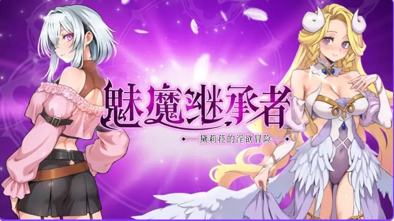 魅魔继承者 : 黛莉菈的冒险(Succubus Successor: Delilah’s Juicy Journey) v1.0.060 官方中文下载 | 4.4G [PC/动作/ACT游戏/DLC/存档]