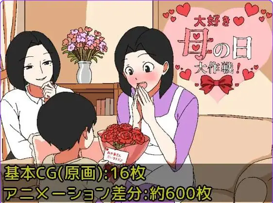 最爱妈妈之母亲节大作战 (大好き♡母の日大作戦)内嵌AI汉化版+作弊码 AI汉化下载 | 440M [PC/安卓/日式/RPG游戏]