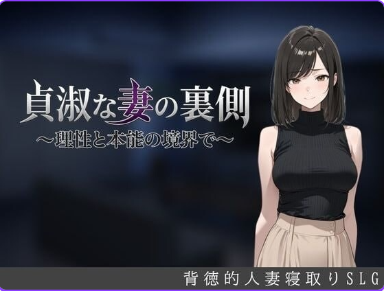 贞淑之妻的另一面~在理性与本能的分界线上(貞淑な妻の裏側〜理性と本能の境界で) AI汉化下载 | 700M [PC/日式/SLG游戏/存档]