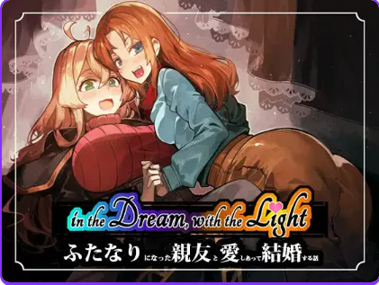 梦中,与光——关于爱上并娶扶她最好的朋友的故事 (in the Dream, With the Light) Demo 生肉下载 | 530M [PC/日式/RPG游戏]