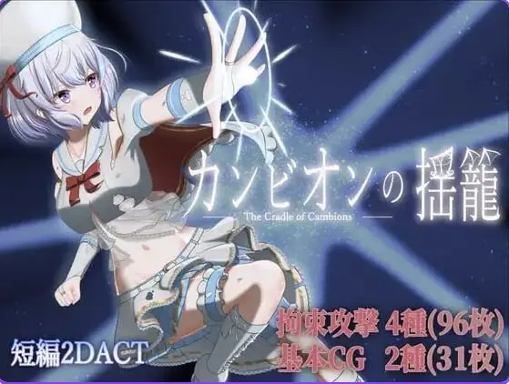 梦魔之子的摇篮 (カンビオンの揺籠) v1.1 AI汉化下载 | 280M [PC/日式/ACT游戏/全回想]