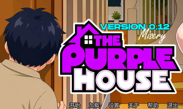 紫屋 (The Purple House) v0.12 AI汉化下载 | 0.59G [PC/安卓/日系/SLG游戏]