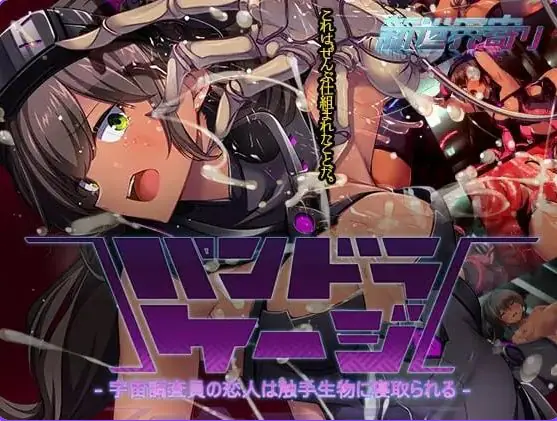 潘多拉之笼~宇宙调查员的恋人被触手生物寝取~ v0.26.09.23 生肉下载 | 1.1G [PC/日式/SLG游戏/全回想]
