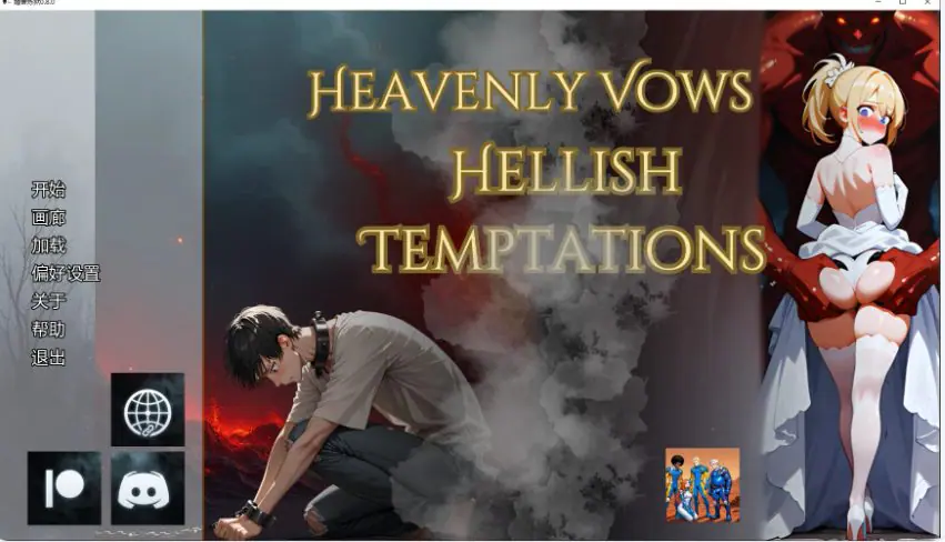 婚誓炼狱 (Heavenly Vows, Hellish Temptations) v0.10.0 AI汉化下载 | 3.85G [PC/安卓/日系/SLG游戏]