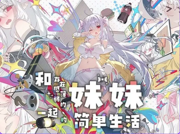 和存在感薄弱的妹妹一起的简单生活 版 作弊画廊 PC 安卓 养成SLG游戏 Ver1.1.3rev.2 官方中文下载 | 4.87G [PC/安卓/互动/养成/SLG游戏]