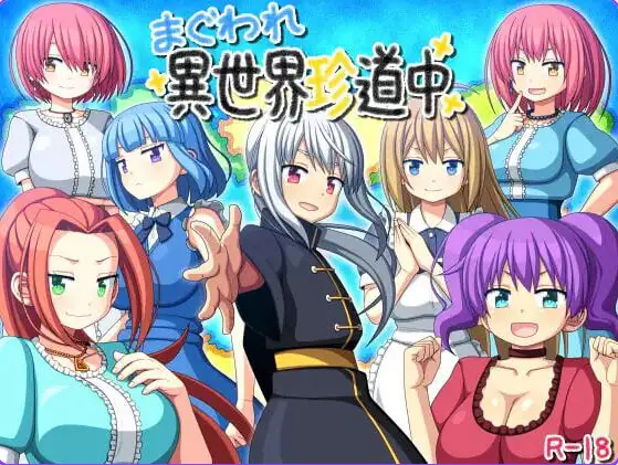 交尾异世界奇道中(まぐわれ異世界珍道中) AI汉化下载 | 860M [PC/安卓/日式/RPG游戏/作弊码]