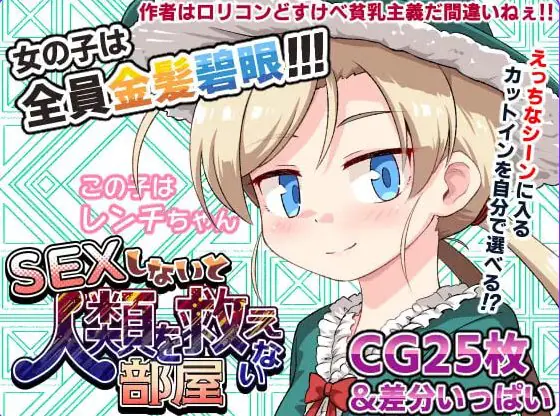 不SEX就无法拯救世界的房间(SEXしないと人類を救えない部屋) AI汉化下载 | 610M [PC/安卓/日式/SLG游戏/存档]