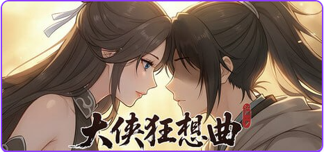 大侠狂想曲 v26.09.15 官方中文下载 | 5.94G [PC/亚洲风/亚洲/SLG游戏/存档]