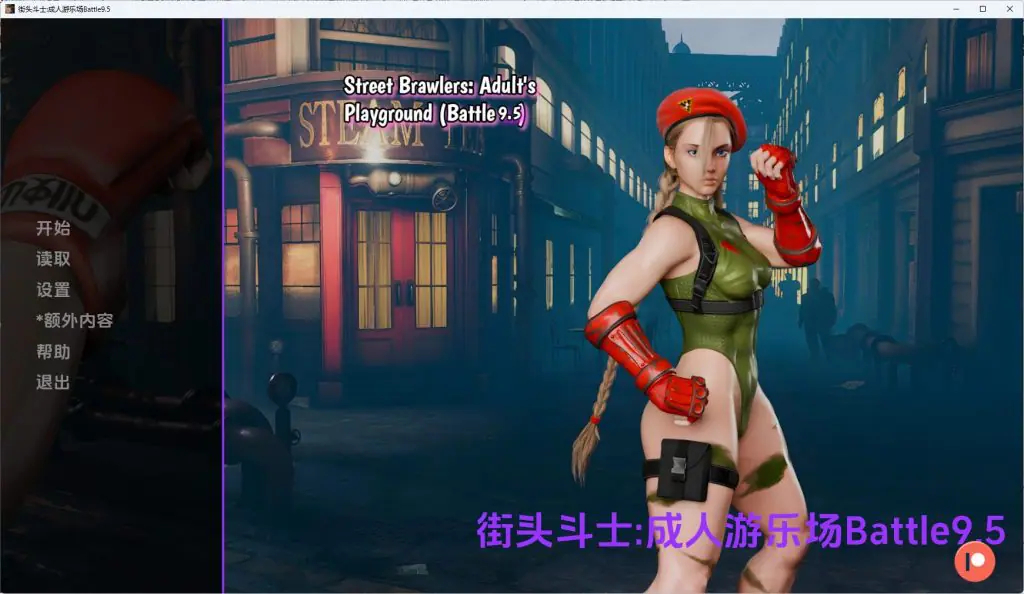 街头斗士:成人游乐场(Street Brawlers: Adult Playground)Battle9.7 AI汉化下载 | 2.22G [PC/安卓/欧美/SLG游戏]