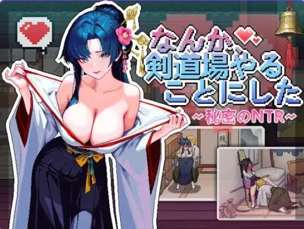 不知怎得、我经营了剑道馆~秘密的NTR~ v1.0.5 官方中文下载 | 370M [PC/互动/SLG游戏]