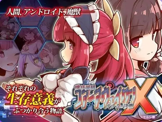 机核觉醒~露露姆的决意~X (機核覚醒~ルルムの決意~X) v1.0.2 官方中文下载 | 420M [PC/日式/ACT游戏/DLC]