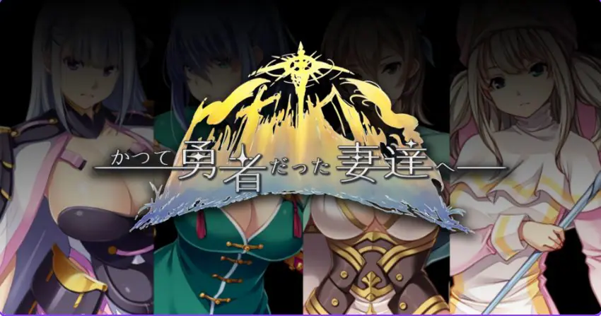 致曾经是勇者的妻子们 结合版(かつて勇者だった妻達へ ST)官中版 官方中文下载 | 3.4G [PC/日式/RPG游戏/存档]