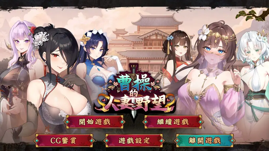 曹操的人妻野望 (CaoCaosAmbition) Demo 官方中文下载 | 1.3G [PC/策略/SLG游戏]