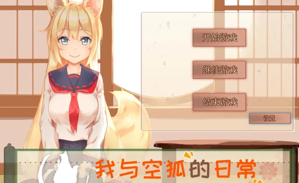 我与空狐的日常 (コン狐との日常) ST官中步兵版 官方中文下载 | 3.4G [PC/养成/SLG游戏/存档]