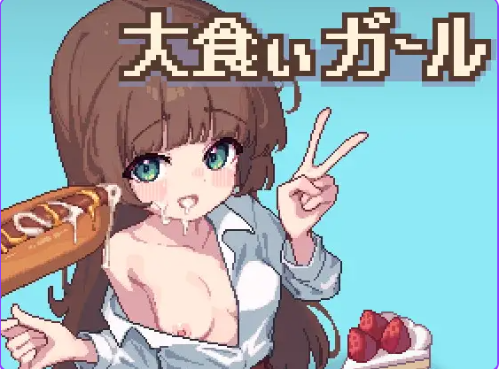 饕餮少女 (大食いガール) AI汉化下载 | 350M [PC/安卓/日式/SLG游戏/存档]