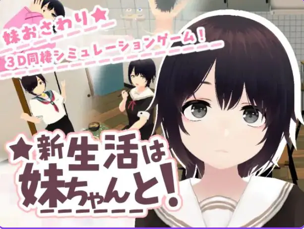 和妹妹一起的新生活!(新生活は妹ちゃんと!) v1.8 官方中文下载 | 240M [PC/3D/互动/DLC/存档]