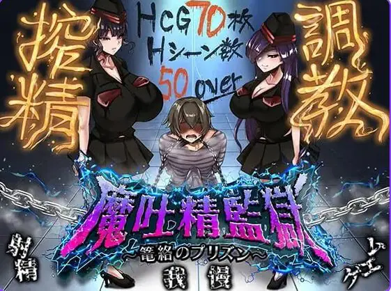 魔吐精监狱~笼络之狱~ (魔吐精監獄~篭絡のプリズン~) v26.10.08 AI汉化下载 | 830M [PC/日式/RPG游戏/存档]