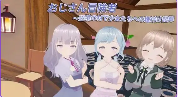 大叔冒险者~在边境村庄给少女们播种的记录(おじさん冒険者~辺境の村で少女たちへの種付け記録) v1.1.1 生肉下载 | 370M [PC/日式/3D]