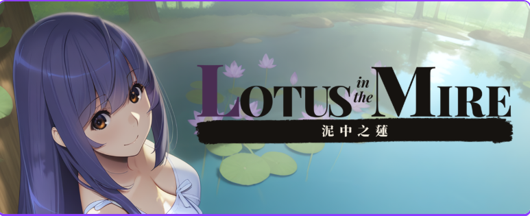 泥中之莲 (Lotus in the Mire) v0.2 官方中文下载 | 320M [PC/日式/SLG游戏]