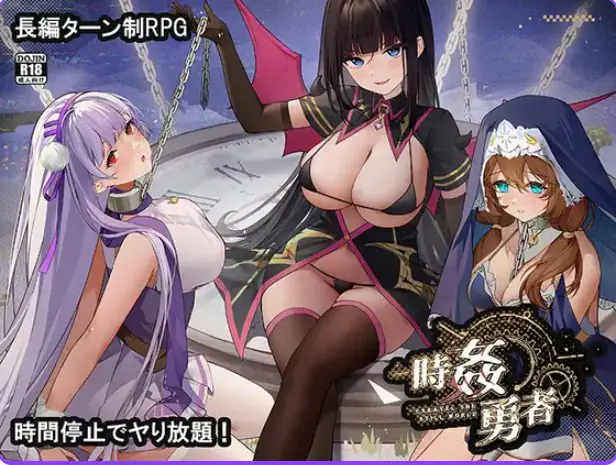时奸勇者 (時姦勇者) v1.2.2 AI汉化下载 | 3.6G [PC/安卓/日式/RPG游戏/存档]