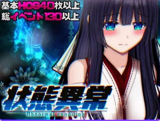状态异常 =Abnormal Condition= ~酩酊/凭依/改变/苗床篇~ v1.04 AI汉化下载 | 1.1G [PC/爆款/RPG游戏/存档]