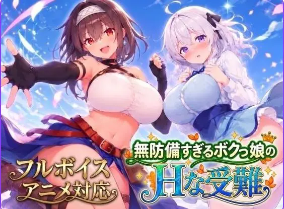 无防备的假小子娘的苦难(無防備すぎるボクっ娘のHな受難) AI汉化下载 | 3.5G [PC/日式/SLG游戏/全回想]