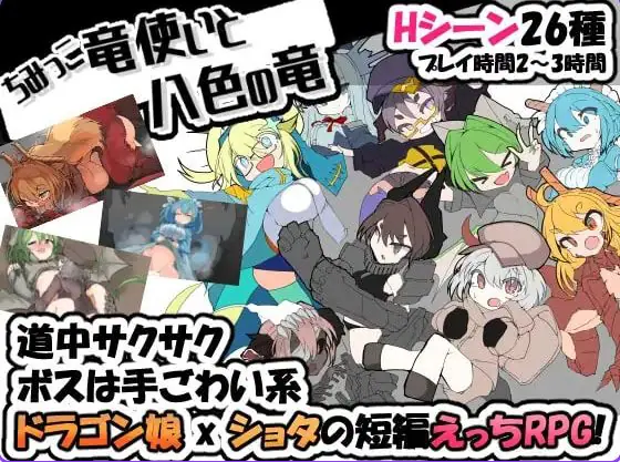 小不点龙使与八色之龙 (ちみっこ竜使いと八色の竜 ) v1.07 精翻汉化下载 | 340M [PC/日式/RPG游戏/存档]