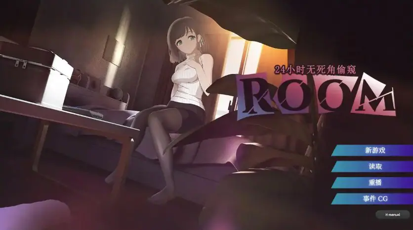 ROOM – 24小时无死角窥视 (ROOM – 24小时无死角偷窥) v202601001 官方中文下载 | 1.98G [PC/日系/SLG游戏]