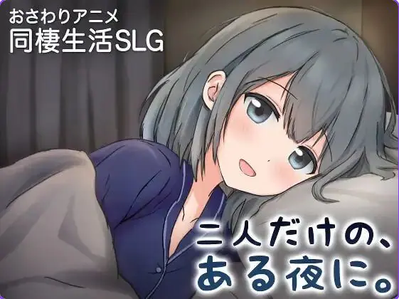 两人的,某个夜晚。 ~与宠溺女友的初次同居生活~ v1.0R 官方中文下载 | 410M [PC/养成/SLG游戏]