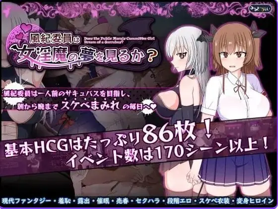 风纪委员会梦见魅魔吗?(風紀委員は女淫魔の夢を見るか?) v1.0.2 ST官中步兵版+存档 官方中文下载 | 3G [PC/安卓/爆款/RPG游戏/SLG游戏]