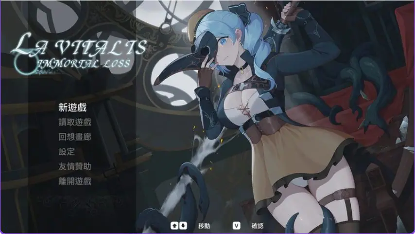 永恒的欠损 (永恆的欠損 La Vitalis Immortal Loss) v0.60.0 官方中文下载 | 3.8G [PC/动作/ACT游戏/存档]