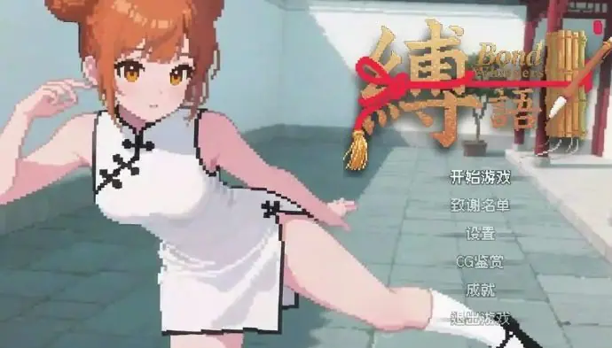 缚语 (BondWhispers) v1.2 官方中文下载 | 2.2G [PC/日式/RPG游戏]