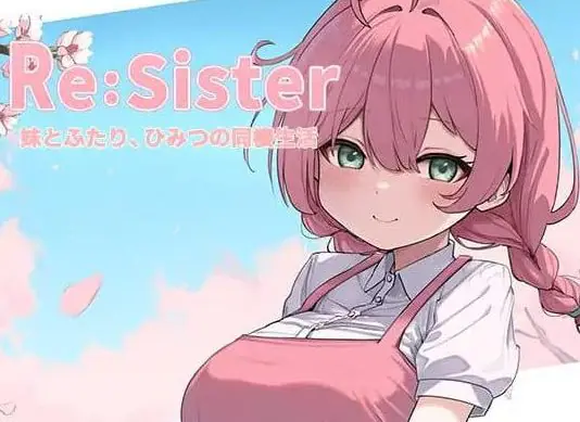 Re:Sister―与妹妹两人,秘密的同居生活― v1.1.1 官方中文下载 | 2.43G [PC/互动/SLG游戏/DLC/存档]