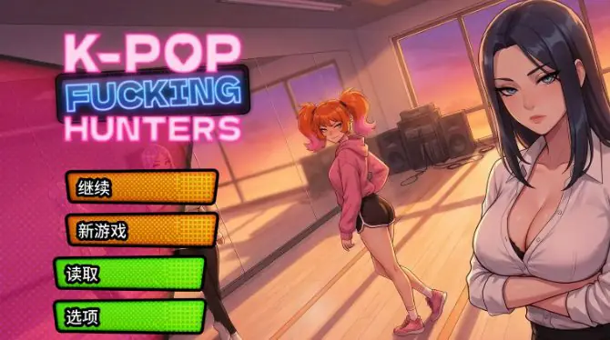 破晓巡演:三人偶像 (K-pop Fucking Hunters) v0.2 U1 AI汉化下载 | 3.32G [PC/安卓/日系/后宫/SLG游戏]