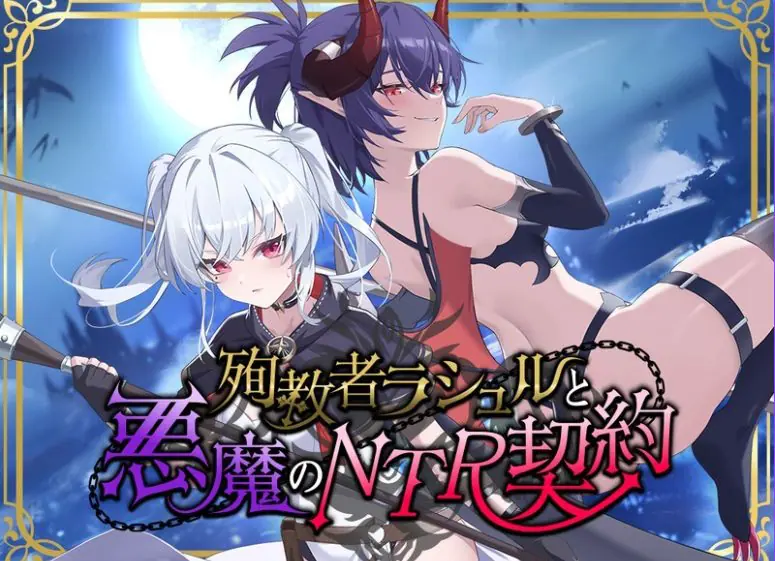 殉教者拉修尔与恶魔的NTR契约(殉教者ラシュルと悪魔のNTR契約) v0.11 Demo 官方中文下载 | 1.8G [PC/日式/RPG游戏/存档]