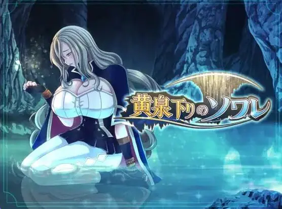 黄泉归来的索瓦蕾 (黄泉下りのソワレ) AI汉化下载 | 1.8G [PC/日式/RPG游戏/存档]