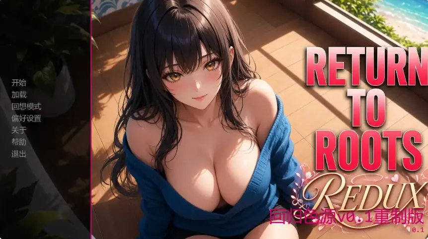 回归本源 (Return to Roots) v0.2重制版 AI汉化下载 | 1.64G [PC/安卓/日系/SLG游戏]