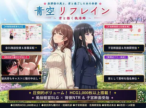 青空Refrain ~与你共绘的桃源乡(青空リフレイン ~君と描く桃源郷)官中版 官方中文下载 | 1.2G [PC/日式/SLG游戏]