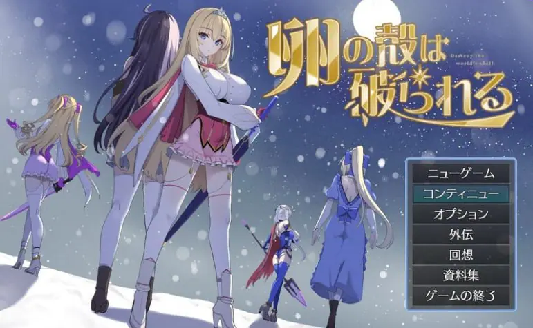 蛋壳被打破 (卵の殻は破られる) v2.61 Demo AI汉化下载 | 870M [PC/日式/SLG游戏]