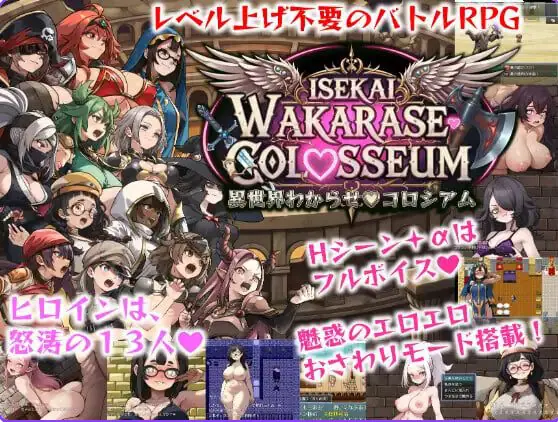 异世界让你明白♡竞技场 (異世界わからせ♡コロシアム) AI汉化下载 | 2.1G [PC/日式/RPG游戏/存档]